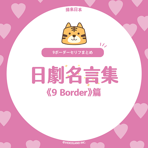 嚴選！日劇《9 Border》的戳心台詞【日劇名言集】