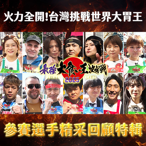 2025《火力全開!台灣挑戰世界大胃王》火速上架緯日YT！回顧參賽選手的出道模樣＆精彩時刻🔥