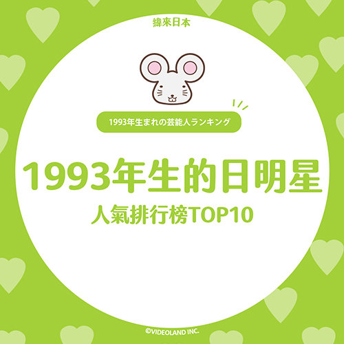日網票選！1993年生的日本明星人氣排行榜TOP10