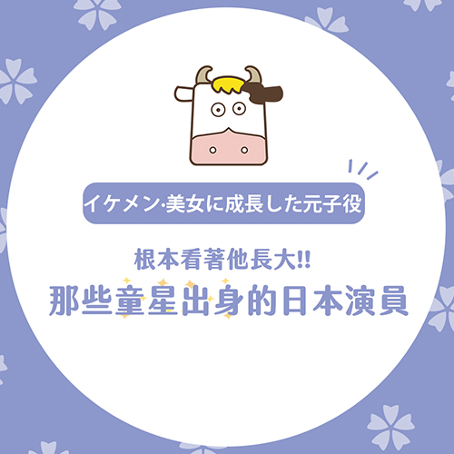 長大變巨星！那些「童星出身」的日本明星🌟