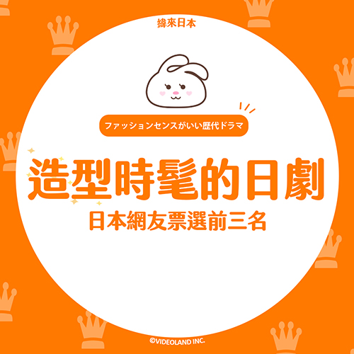造型時髦的日劇！日網友票選前三名是這幾部