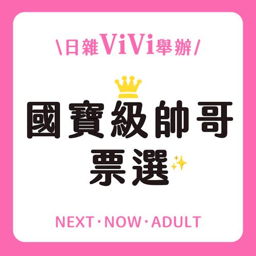 由你決定！日雜超人氣企劃「國寶級帥哥」網路票選開跑