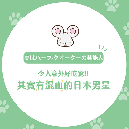 原來他是「混血」好吃驚！【男星篇】🕺