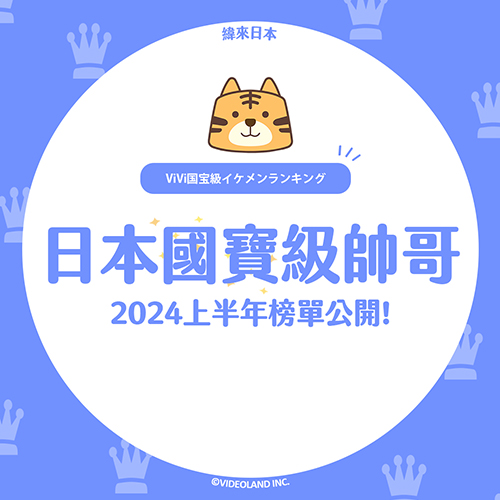 日本國寶級帥哥「2024上半年」榜單公開⭐