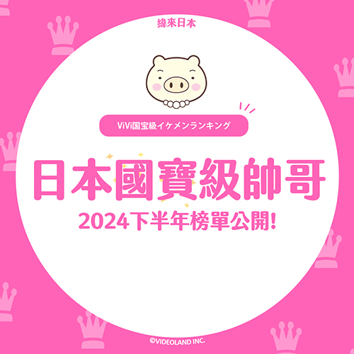 日本國寶級帥哥「2024下半年」榜單公開⭐