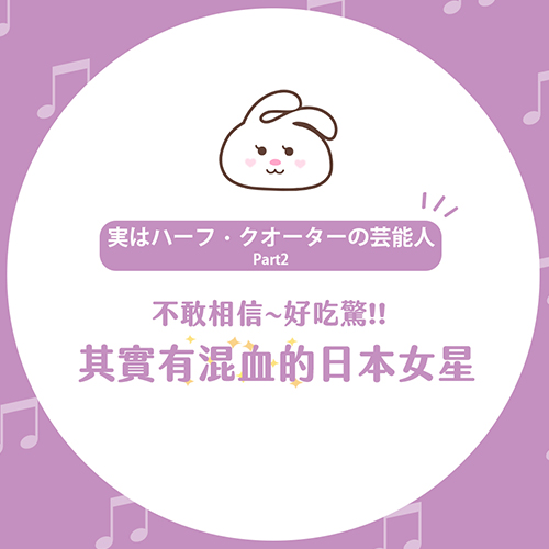 原來她是「混血」好吃驚！【女星篇】💃