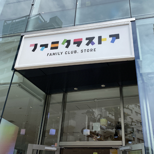 【跟著特派員追星去】到星達拓偶像官方專賣店FAMILY CLUB.STORE踩點吧！
