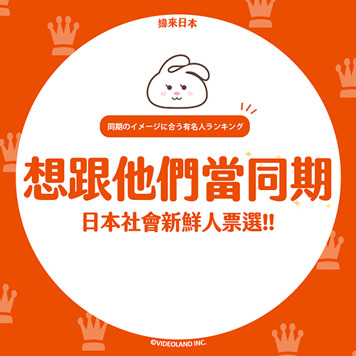 日本社會新鮮人票選！最想跟這些日本藝人當同期【排行榜】