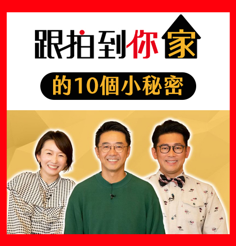 跟拍迷不可不知！【跟拍到你家】的10個小秘密