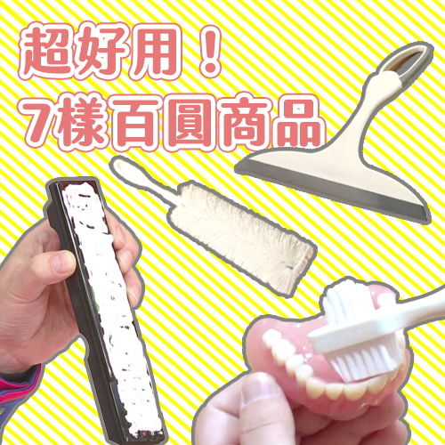 百圓商品意想不到的用法！刮水刷能清地毯、白膠竟是遙控器救星