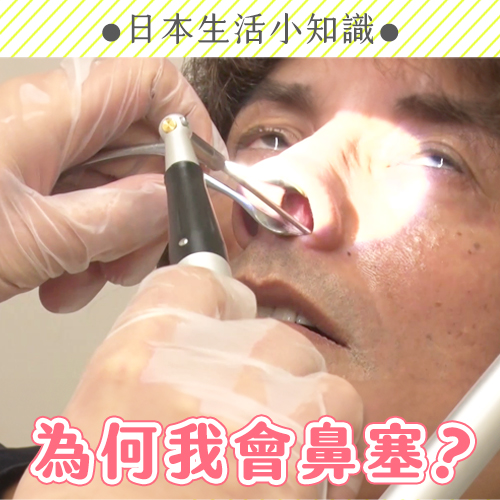 「回答3個問題」就能知道你鼻塞的原因是什麼！