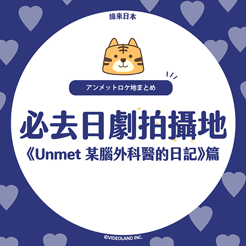 日劇《Unmet 某腦外科醫的日記》拍攝地【懶人包】