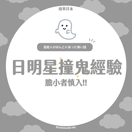 真・毛骨悚然👻日本明星的撞鬼經驗