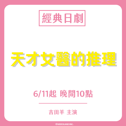 [情報] 緯來日本台6/11起22點 天才女醫的推理