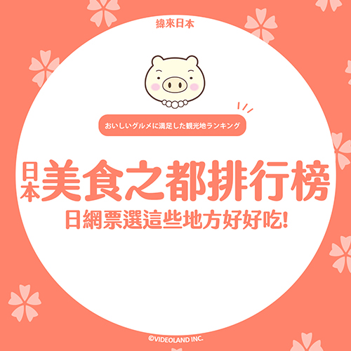 日網票選！這些地方是美食之都