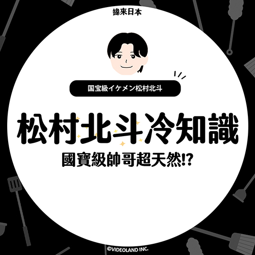 國寶級帥哥松村北斗竟然是公認的天然呆！？🖤