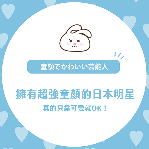 逆齡生長！怎麼這些日本明星完全不會老🥹