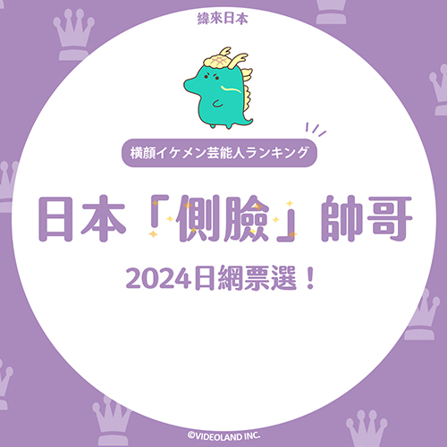 完美輪廓！日網票選出側臉也帥到爆的日本男星✨
