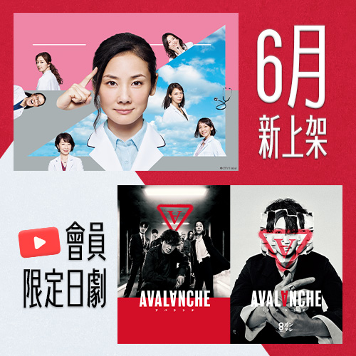 ６月YT上架新日劇「天才女醫的推理」「雪崩AVALANCHE」