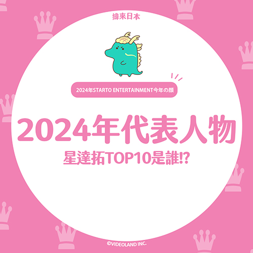 日媒嚴選✨「星達拓・代表人物2024」TOP10