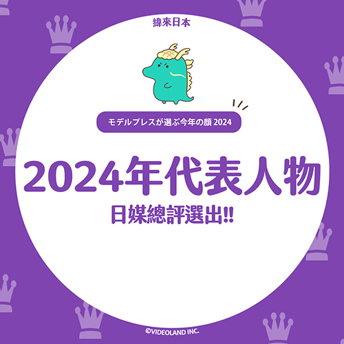 日媒嚴選！2024年代表人物TOP15