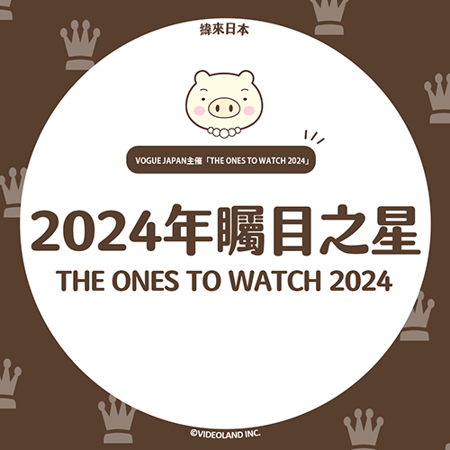 VOGUE JAPAN嚴選！2024年最受矚目之星