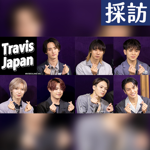 【緯日採訪】傑尼斯男團「Travis Japan」初訪台！成員大聊哥哥扭蛋、撞鬼經驗好吃驚