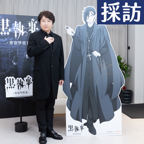【緯日採訪】小野大輔認《黑執事》是代表作 感性謝海外粉絲「能出《黑執事》新作都是多虧你們！」