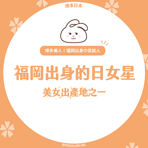 日本公認！她們都是藝能界的福岡美人💗