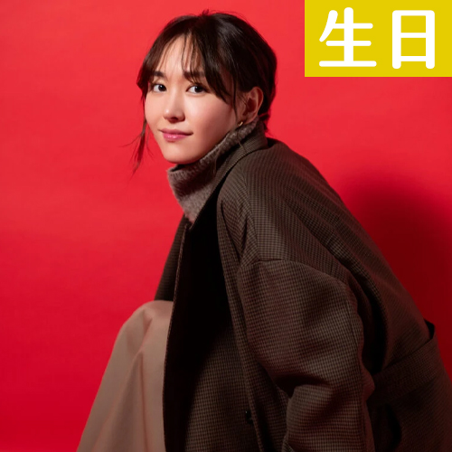 【6/11壽星】新垣結衣生日快樂！