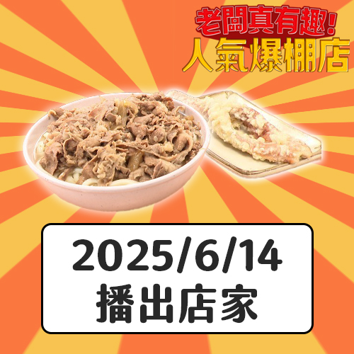 【老闆真有趣人氣爆棚店】料滿到溢出來的香川烏龍麵 老闆還是送禮小天使