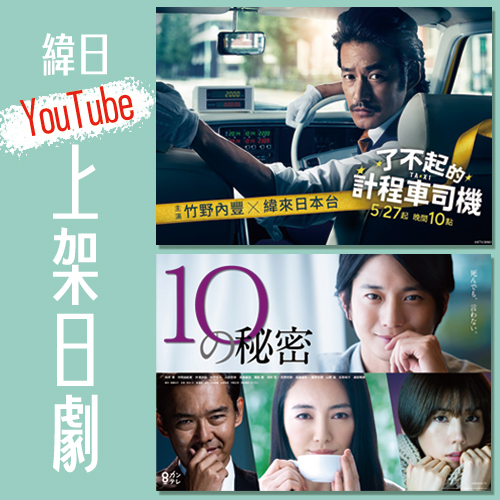 ５月YT上架新日劇~熟男來襲！竹野內豐「了不起的計程車司機」向井理「10的秘密」