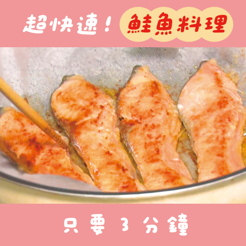 下班回家馬上就能吃！4道超快速鮭魚料理