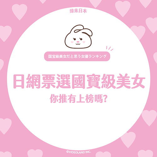 日網票選！國寶級美女排行榜TOP10