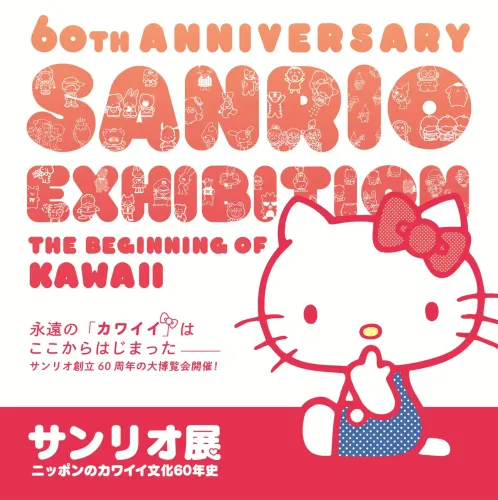 解密可愛文化！三麗鷗60週年展7月登場 開展地點、時間一次看🎀
