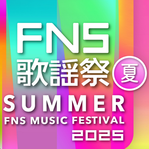 夏季音樂盛典《FNS歌謠祭》豪華陣容出爐！七大亮點一次整理給你