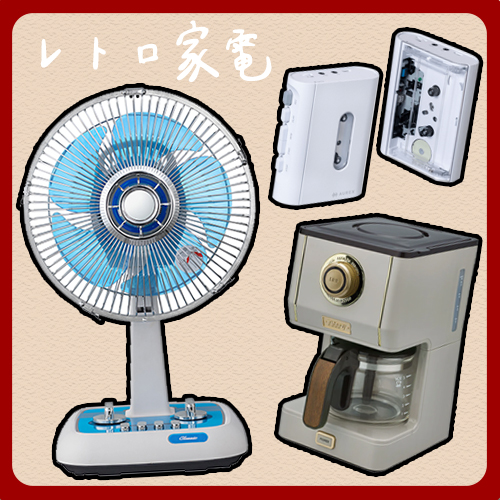 日本人氣復古小家電推薦5選！療癒設計＋實用功能一次收服你心