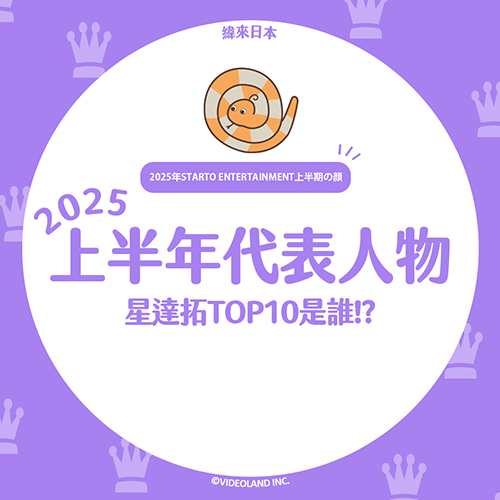 日網票選出爐！2025上半年「星達拓偶像」代表人物TOP10公開