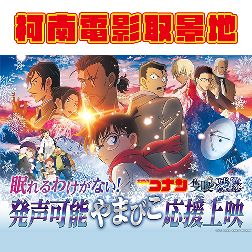 《名偵探柯南：獨眼的殘像》取景地全攻略！柯南迷必訪長野5大聖地