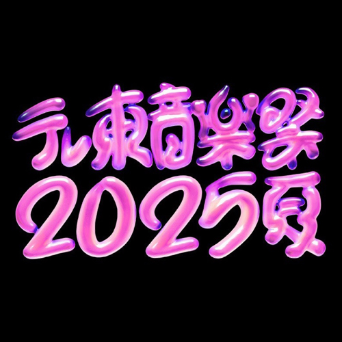 夏季音樂盛典再+1！《東京電視台音樂祭2025～夏～》完整情報公開！（最終版）