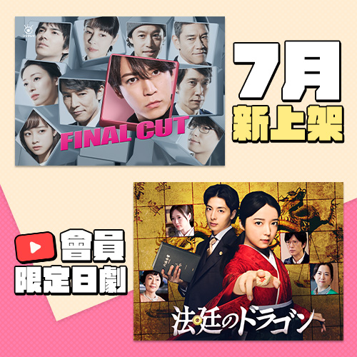 ７月YT上架新日劇「FINAL CUT」龜梨和也、「將棋少女的法庭攻略」上白石萌音