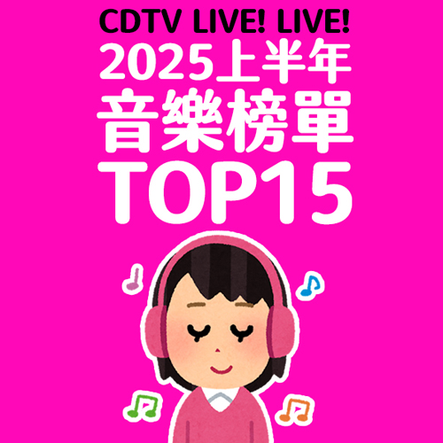 日本人都在聽什麼歌？2025上半年榜單TOP15公開