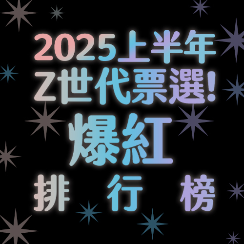 Z世代票選✴︎2025上半年「爆紅」排行榜！