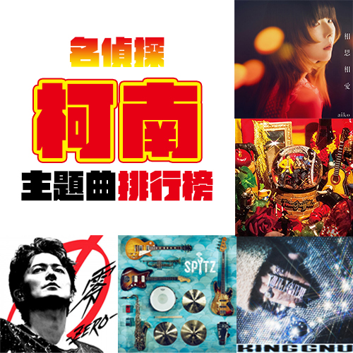 柯南迷票選最強神曲！這5首劇場版主題曲你一定聽過！