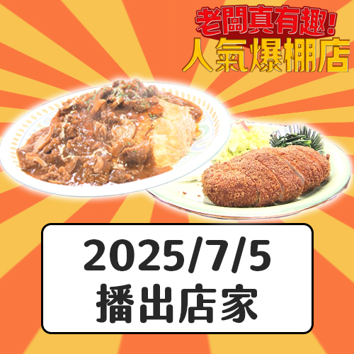 【老闆真有趣人氣爆棚店】什麼料理都會做的藝術家老闆、一年四季都穿吊嘎的老闆