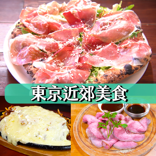 【東京近郊美食地圖】必吃起司義大利麵、番茄擔擔麵與夢幻燻烤牛肉！