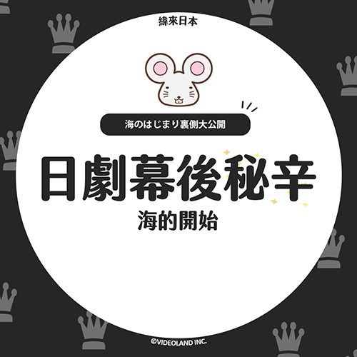 解密日劇《海的開始》幕後小故事告訴你