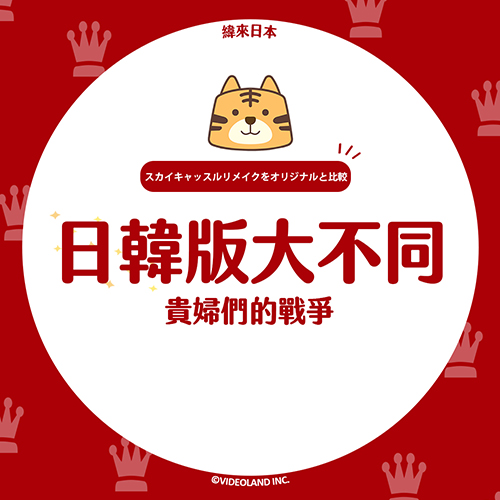 改編自韓劇！《貴婦們的戰爭》日韓版大不同！？