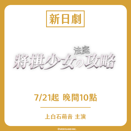 [情報] 緯來7/21起22點【將棋少女的法庭攻略】