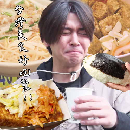 日本偶像男星吃爆台灣！這些美食讓他又驚又喜